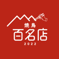 「食べログ」ユーザーが選んだ“焼鳥”百名店が発表！