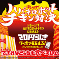 「激ウマ！ハバネロホットチキン対決」