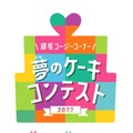 『夢のケーキコンテスト2022』