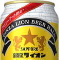 日本最古のビヤホール・銀座ライオンが限定醸造した生ビールがファミマ限定で登場