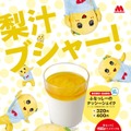 モスバーガー、「ふなっしーのナッシーシェイク」数量・地域限定発売