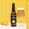 福岡県八女産レモンを使用した夏限定のクラフトビール登場