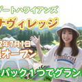 【夏休み企画】拡張リニューアルしたグランピング施設「マウナヴィレッジ」で宿泊体験