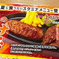 【実食レポ】激うま！ブロンコビリーの『怒涛のスタミナ祭』で、牛・鶏・羊肉の全種類を堪能！