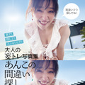 中冨杏子 初写真集『大人の妄トレ写真集 あんこの間違い探し』（発行：ENPASS、発売：フォレスト出版、撮影：けいちょん）