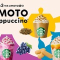 スタバ、3つの「JIMOTO（地元）フラペチーノ」を全国販売　3日から