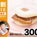 「U-15 長崎角煮まんじゅう学割」