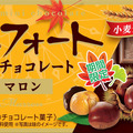 アルフォートミニチョコレートマロン