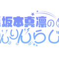 『SKE48 坂本真凛のりんりんらじお』