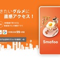 ショート動画と位置情報でお店が探せる新感覚グルメ検索アプリ「Smart Food」登場