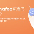 ショート動画と位置情報でお店が探せる新感覚グルメ検索アプリ「Smart Food」登場