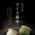 高級「生」食パンの技術をアイス最中に！『乃が美』が地域限定で販売開始