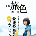 『月刊 旅色』2022年9月号（ブランジスタメディア）