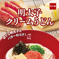 なか卯、博多明太子を使った「明太子クリームうどん」新発売！