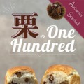 世界初の柔らかい食パンと栗のハーモニー！秋限定「栗のワンハンドレッド」