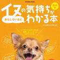『新装版イヌの気持ちがおもしろいほどわかる本』（扶桑社）