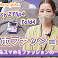 堀未央奈＆平野ノラも登場！「Galaxy Z Flip4」「Galaxy Z Fold4」ファッションショーに行ってきた