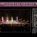『MOMOIRO CLOVER Z 6th ALBUM TOUR “祝典”』日本武道館公演ダイジェスト映像