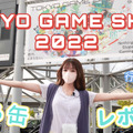 TGS2022　動画レポート