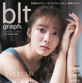 『blt graph. vol.83』【表紙：田村保乃（櫻坂46）】（c）東京ニュース通信社