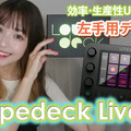 左手用デバイス「Loupedeck Live」の便利すぎる使い方6ポイント