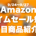 【Amazonタイムセール　9/24～9/27】注目ガジェットをピックアップ