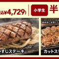 ステーキガスト、今月の29（にく）の日企画は「ステーキ＆ハンバーグ食べ放題」