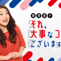 『横澤夏子 それ、大事なコトでございます』（ニッポン放送）