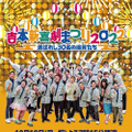 『吉本新喜劇まつり2022』イベント内容発表！総選挙トップ30人が2時間公演、7時間YouTube生配信...