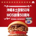 モスバーガー、沖縄本土復帰50年記念「オキナワBBQバーガー」地域限定発売