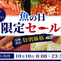 産地直送通販サイト「JAタウン」で「魚の日限定セール」開催