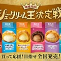 ファミマ、全国各地のストアスタッフが考案した新作地域限定シュークリーム6種発売