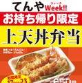 天丼てんや、1週間限定で「上天丼弁当」テイクアウトが特別価格500円に