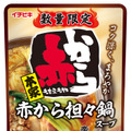 ストレート赤から担々鍋スープ（500円）
