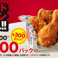 ケンタッキー、オリジナルチキンがお得に味わえる「1000円パック」「1500円パック」販売
