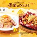 ココス、肌寒くなる季節に食べたい“チーズ”を使ったパスタ＆ハンバーグ発売