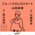 ジョーンズさんのスカート