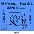 誰がために、鈴は鳴る