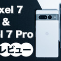 今年のGoogle Pixelは一味違う！Pixel 7／Pixel 7 Proを詳細レビュー