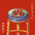 Aマッソ・加納愛子小説集『これはちゃうか』（河出書房新社）