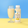 東京ばな奈から初のドリンク　「東京ばな奈バナナミルク」本日からファミマで