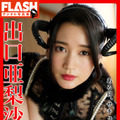 出口亜梨沙 FLASHデジタル写真集『ある日、サキュバスが住みついた。』　（c）光文社