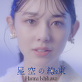 Seventeen専属モデル・石川花、新曲「星空の約束」ミュージックビデオがフル尺で公開！