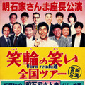 明石家さんま座長公演「笑輪の笑い」山口＆宮崎公演のチケット発売