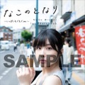 岬なこ 1st写真集『なこのとなり』（主婦の友社）ゲーマーズ特典アナザーフォトブック（いっぱいもぐもぐver.）表紙