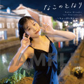 岬なこ 1st写真集『なこのとなり』（主婦の友社）アニメイト特典アナザーフォトブック（ちょっぴり大人ver.）表紙