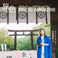 電子雑誌『旅色 FO-CAL』吉野町（奈良県）特集（ブランジスタメディア）