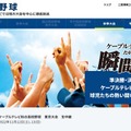 J:COM ケーブルテレビ秋の高校野球 東京大会 生中継