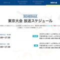 東京大会 放送スケジュール