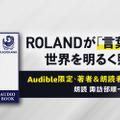 ROLANDの著書がAudibleで独占配信スタート！声優・諏訪部順一との特別対談も